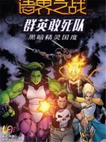 群英敢死队
