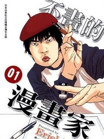 不画的漫画家