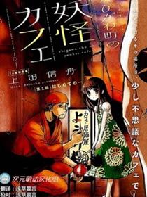 海老川町的妖怪咖啡