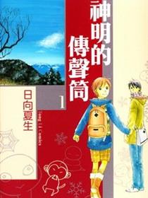 神明的传声筒