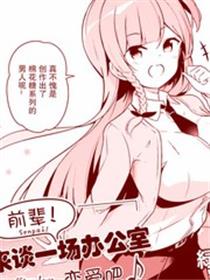 前辈！来谈一场办公室恋爱吧