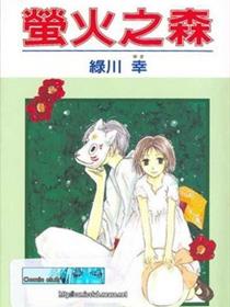 萤火之森