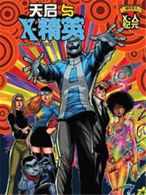 天启与X精英
