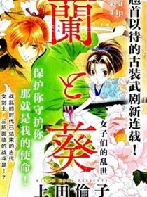 兰与葵