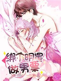 绑个明星做男票