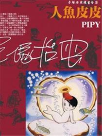 人鱼皮皮