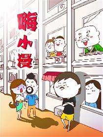 嗨小漫
