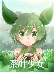 茶叶少女