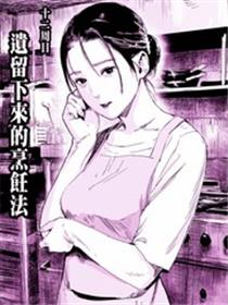 遗留下来的烹飪法