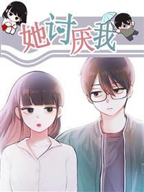 她讨厌我