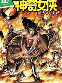 神奇女侠：回到我身边
