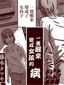 一觉醒来变成女孩子的病  短篇