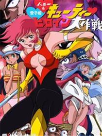 甜心与雪子姬女主人公大作战