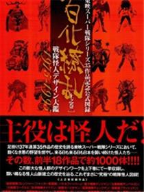 东映超级战队系列35作品纪念官方图录百化缭乱战队怪人设计大鑑