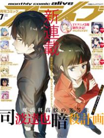 魔法科高中的劣等生：司波达也暗杀计划