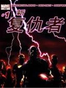 新复仇者v1