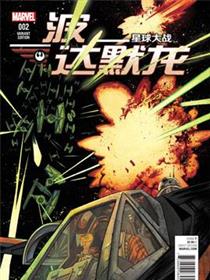 星球大战：波·达默龙