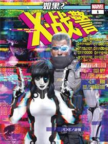 如果X战警是EXE战警？