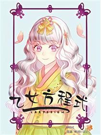 乙女方程式