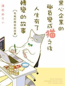 黑心企业的职员变成猫之后人生有了转变的故事