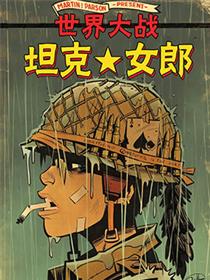 坦克女郎:世界大战