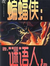 蝙蝠侠：跑，谜语人，跑