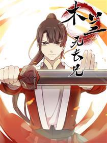 木兰无长兄