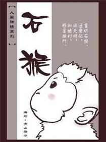 石猴