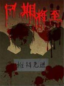 尸期将至