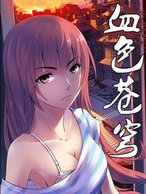 血色苍穹