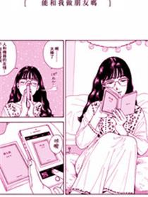 能和我做朋友吗