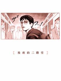 后座的二阶堂