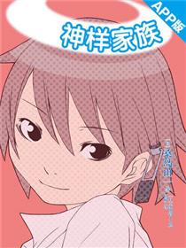 神样家族