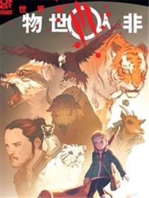 物世人非世界观