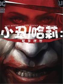小丑-哈莉：犯罪理智