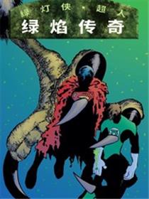 绿灯侠与超人：绿焰传奇