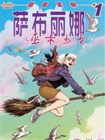 巫术少女 萨布丽娜