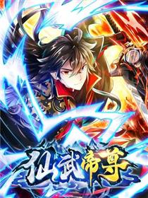 仙武帝尊