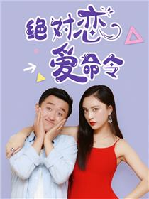 绝对恋爱命令