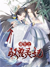 重生之驭兽灵妃