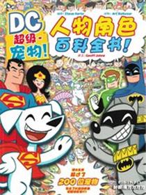 超级宠物人物角色百科全书