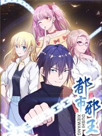 都市邪王