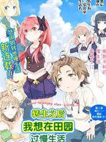 转生之后我想要在田园过慢生活