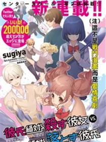让男友坠入黄泉的女友vs让女友坠入爱河的男友