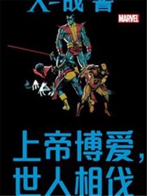 X战警：上帝博爱，世人相伐