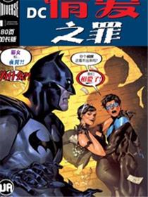 DC情爱之罪