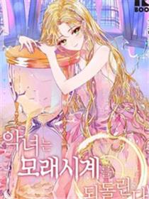 反派女主的时间沙漏