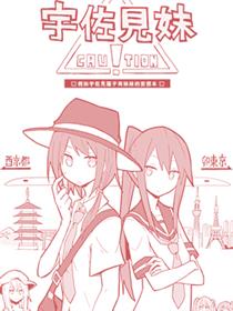 宇佐见妹