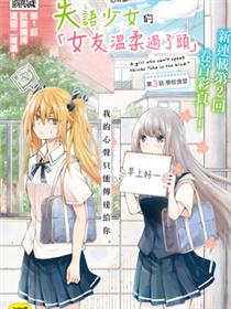 失声少女的女友温柔过了头