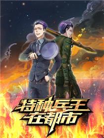 特种兵王在都市